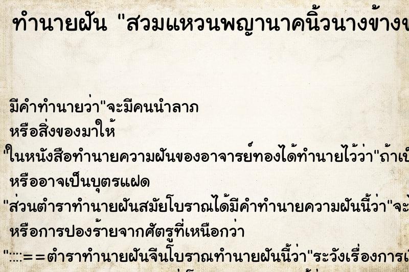 ทำนายฝัน สวมแหวนพญานาคนิ้วนางข้างขวา 